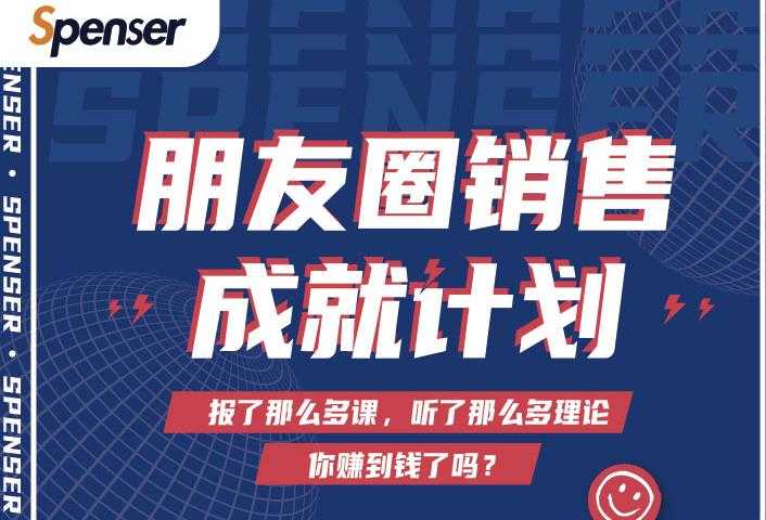 Spenser绝杀文案成就计划,一套课程教你打通微信赚钱生态-创业信息网