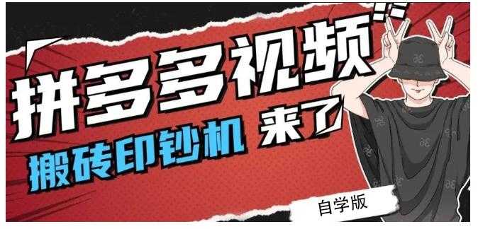 拼多多视频搬砖印钞机玩法,2021年最后一个短视频红利项目-创业信息网
