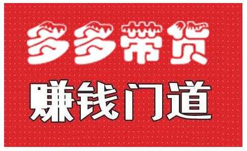 小圈帮·拼多多视频带货项目,多多带货赚钱门道 价值368元-创业信息网