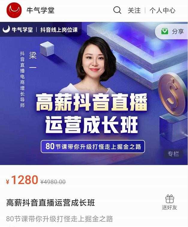 牛气学堂高薪抖音直播运营成长班,带你升级打怪走上掘金之路-创业信息网