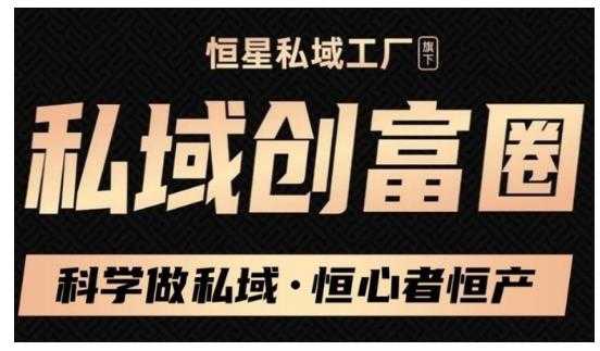 肖厂长·私域必修内训课:科学做私域,恒心者恒产价值1999元-创业信息网