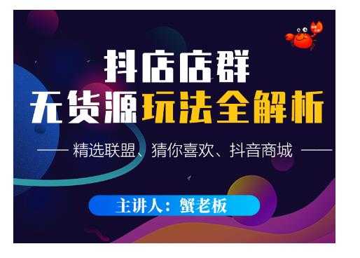 蟹老板·抖音无货源店群超级攻略:不发视频,不开直播,只玩转店铺自身流量-创业信息网