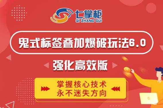 鬼脚七·鬼式标签叠加玩法6.0-鬼哥标签玩法强化高效版,价值5800元-创业信息网