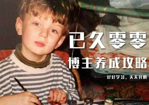 已久零零博主养成攻略（B站、抖音、公众号），适合小白的自媒体赚钱课程-创业信息网
