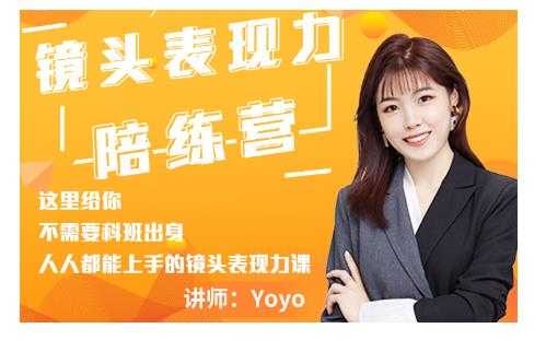 Yoyo·镜头表现力陪练营,人人都能上手的镜头表现力课价值9999元-创业信息网