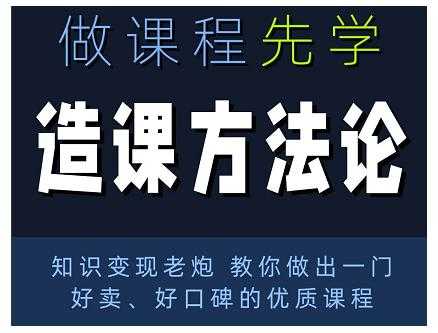 林雨·造课方法论：知识变现老炮教你做出一门好卖、好口碑的优质课程-创业信息网