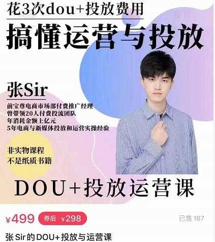 张sir的dou+投放运营课:搞懂运营与投放,全面提升账号的流量运营效率-创业信息网
