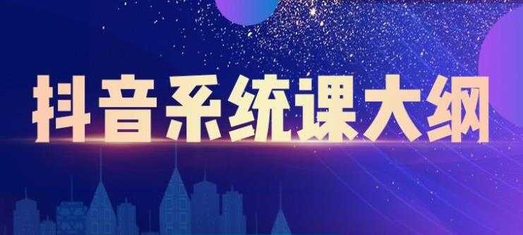 大川百万系统课:短视频运营与直播变现,帮助你在抖音赚到第一个100万-创业信息网