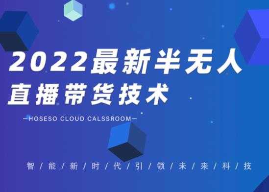禾兴社·2022最新抖音半无人直播带货技术及卡直播广场玩法,价值699元-创业信息网