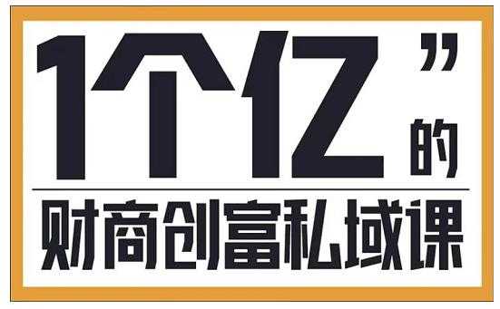 参哥·财商私域提升课,帮助传统电商、微商、线下门店、实体店转型-创业信息网