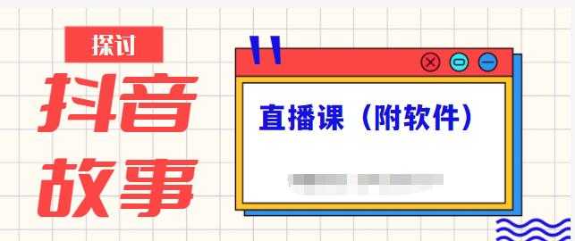 抖音故事类视频制作与直播课程，小白也可以轻松上手（附软件）-创业信息网