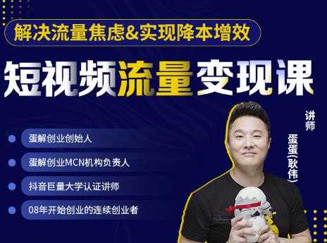 蛋解创业·短视频流量变现课,帮助你通过短视频增加线下收益,打造网红门店-创业信息网