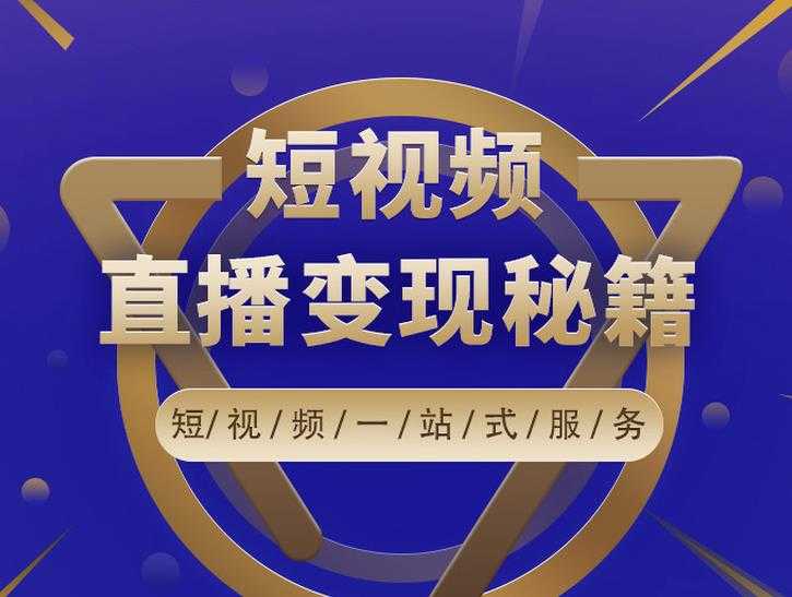 卢战卡短视频直播营销秘籍,如何靠短视频直播最大化引流和变现-创业信息网