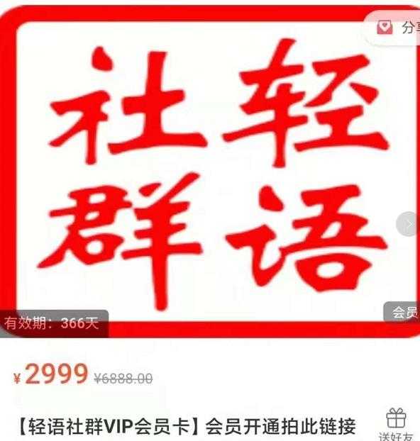 轻语社群-拼多多VIP会员系列,超详细的拼多多实战运营攻略-创业信息网