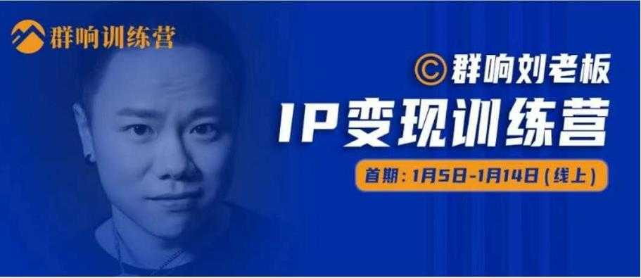 群响IP变现训练营,N行多内业骚幕作操,教流你搞量,新姿势!-创业信息网