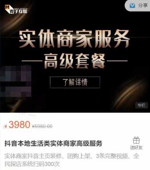 麦子互娱抖音本地生活类实体商家基础+高级服务值4978元-创业信息网