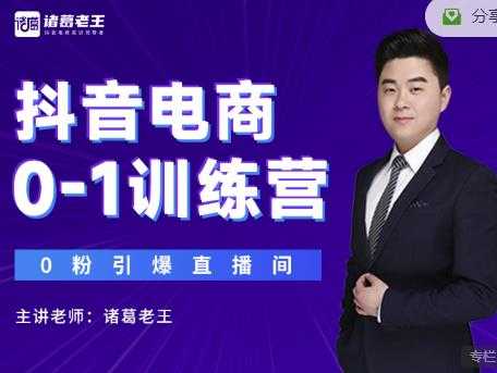 诸葛老王抖音电商0-1训练营，从0开始轻松破冷启动，引爆直播间-创业信息网