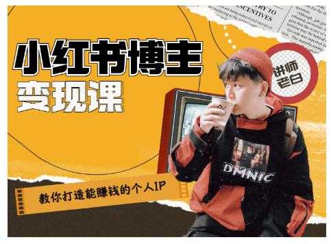 百微商学院·教你打造能赚钱小红书IP账号,了解透彻小红书的真正玩法-创业信息网