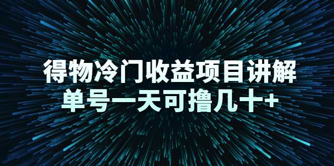 得物冷门收益项目讲解,单号一天可撸几十+-创业信息网