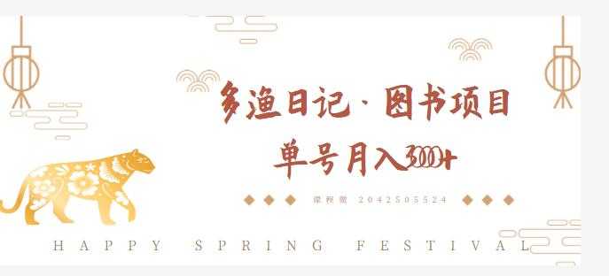 多渔日记·图书项目，无货源图书模式，纯搬运，单号月入4000+-创业信息网