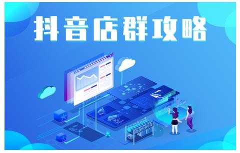尖商联盟·抖音店群实操攻略,详细解析抖音店群的玩法-创业信息网