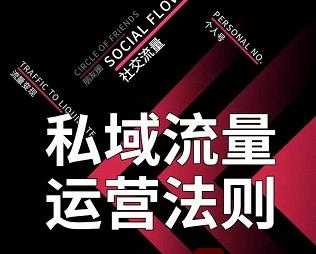 私域流量运营法则,高端玩家的私域流量是如何搭建的-创业信息网