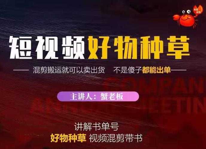 蟹老板·抖音短视频好物种草,超级适合新手,教你在抖音上快速变现-创业信息网