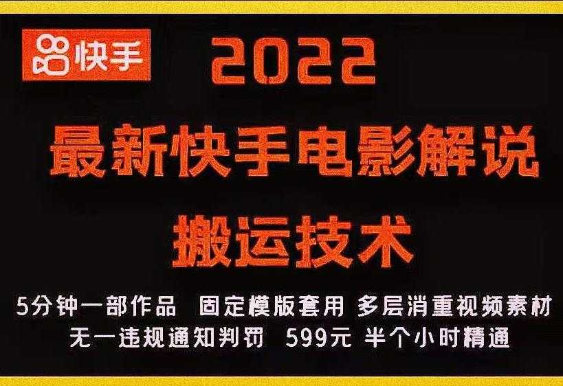 2022最新快手电影解说搬运技术，5分钟一部作品，固定模板套用-创业信息网
