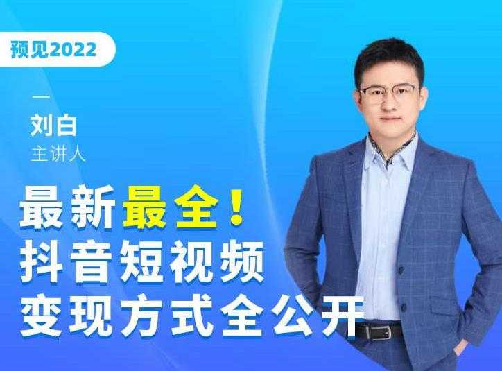 最新最全抖音短视频变现方式全公开,快人一步迈入抖音运营变现捷径-创业信息网