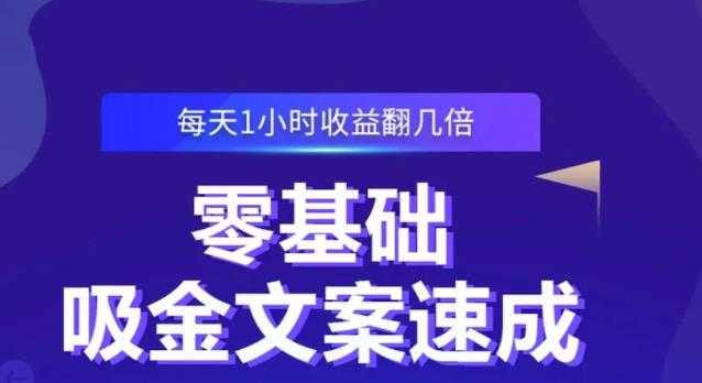 零基础吸金文案速成,每天1小时收益翻几倍价值499元-创业信息网