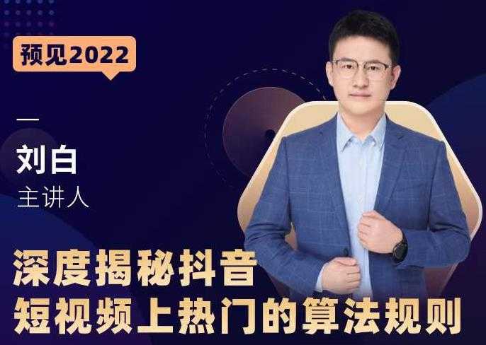 深度揭秘抖音短视频上热门的算法规则,让你快人一步迈入抖音运营变现捷径-创业信息网