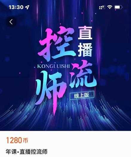 点金手直播控流师,流量掌控拆解认知,干货满满-创业信息网