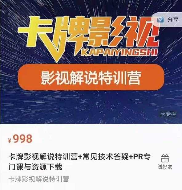 卡牌抖音影视解说+长视频+常见技术答疑+PR专门课价值998元-创业信息网