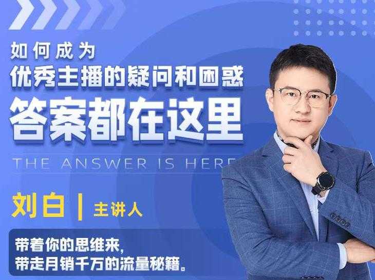 如何成为优秀主播的疑问和困惑,答案都在这里【视频课程】-创业信息网