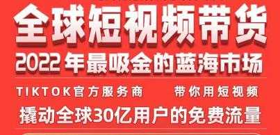 TikTok海外短视频带货训练营,全球短视频带货2022年最吸金的蓝海市场-创业信息网