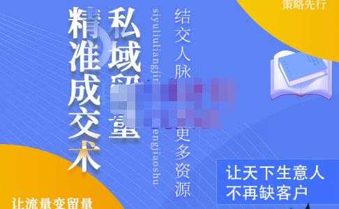 草草·私域留量精准成交术,学习打造自己的私域流量,价值699元-创业信息网