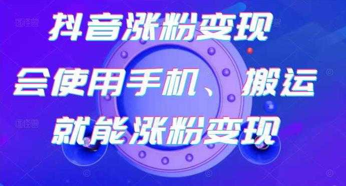 蟹老板-抖音涨粉变现号,起号卖号3天千粉,会使用手机或搬运就能涨粉变现-创业信息网