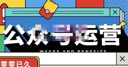 零零已久·从0-1运营公众号,零基础小白也能上手,系统性了解公众号运营-创业信息网