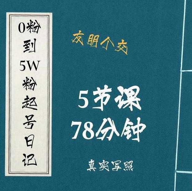 0粉到5万粉起号日记,大志参谋起号经历及变现逻辑-创业信息网