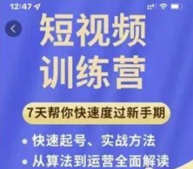 成哥从入门到精通7天短视频运营训练营,理论、实战、创新共42节课-创业信息网