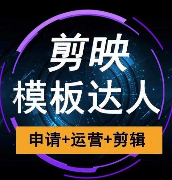 剪映模板达人运营课,申请+运营+剪辑全套视频课程-创业信息网