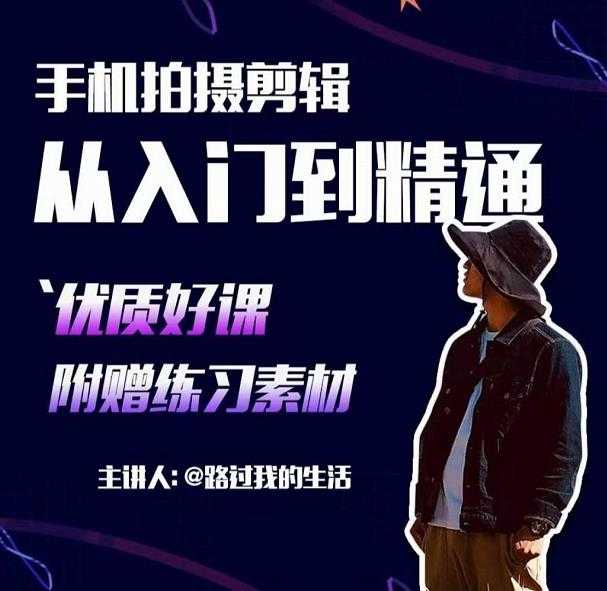 手机拍摄剪辑课:用手机拍出电影感短视频,零基础从入门到精通-创业信息网
