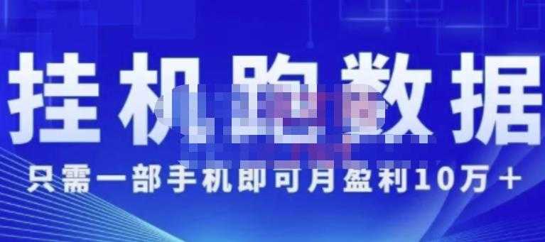 猎人电商:挂机数跑据,只需一部手即机可月盈利10万+(内玩部法)价值4988元-创业信息网