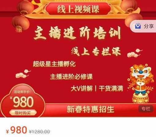 圣淘电商:2022主播进阶培训线上专栏价值980元-创业信息网