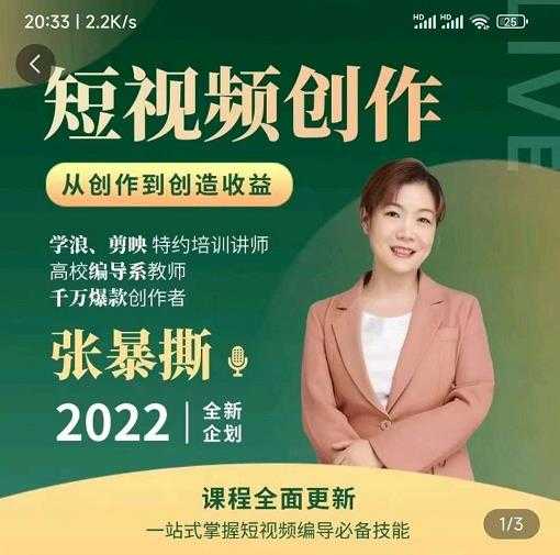 高质量短视频创作课，一站式掌握短视频编导必备技能-创业信息网