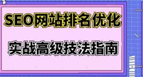 樊天华·SEO网站排名优化实战高级技法指南,让客户找到你-创业信息网
