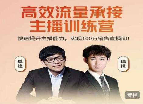 高效流量承接主播训练营:快速提升主播能力,实现100万销售直播间-创业信息网