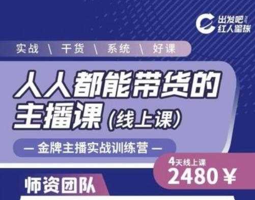 出发吧红人星球人人都能带货的主播课,让直播间人气翻倍的秘密-创业信息网