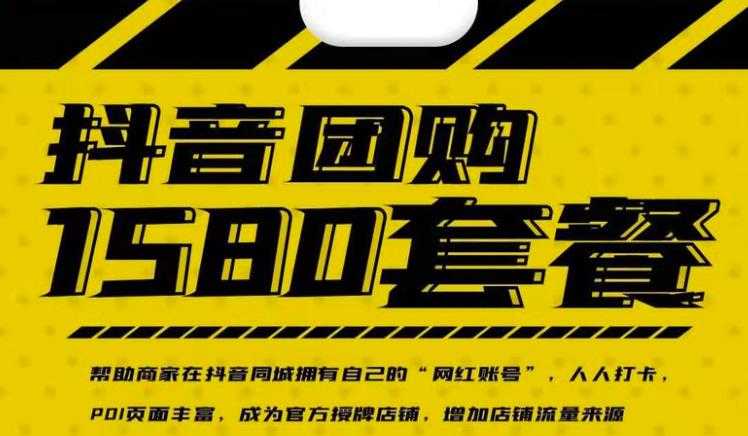 实体店抖音团购服务套餐-包上优质店铺榜单,帮助商家在抖音同城拥有自己的“网红账号”-创业信息网