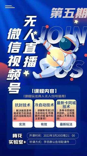 梅花实验室·微信视频号无人直播第3期+第5期，视频号带货权限0粉价值1180元-创业信息网